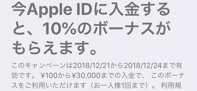 Apple公式のApple IDへの入金で10％追加ボーナスキャンペーンが延長。昨日までの利用者も再度利用が可能で12月24日（月）まで