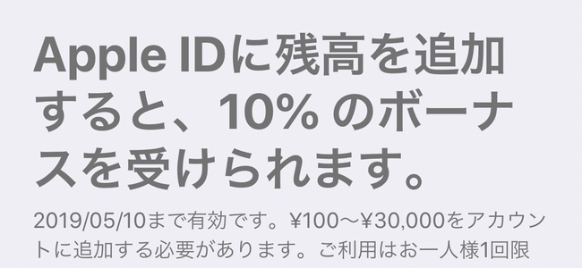 Apple公式でApple IDに入金すると10％ボーナスがもらえるキャンペーンが実施中！5月10日まで！