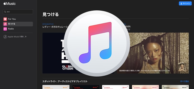Apple MusicのWEBブラウザ版が正式に公開。ネット環境とブラウザさえあれば環境問わず利用可能に