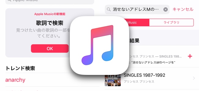 Apple Music内の音楽を歌詞で検索が日本でも可能に
