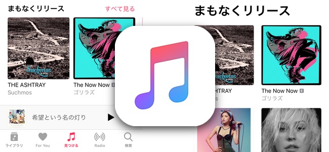 Apple Musicにリリース前の楽曲を予約できる「まもなくリリース」の項目が登場。先行追加で配信時に自動でライブラリに追加