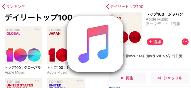 Apple Musicで世界各国で人気の曲を毎日更新する「デイリートップ100」プレイリストを公開
