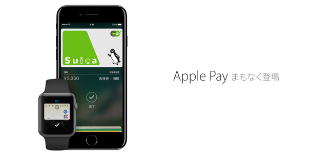 iPhoneでSuicaが使えるまであと1週間？日本でのApple Pay開始は10月25日（火）で確定か