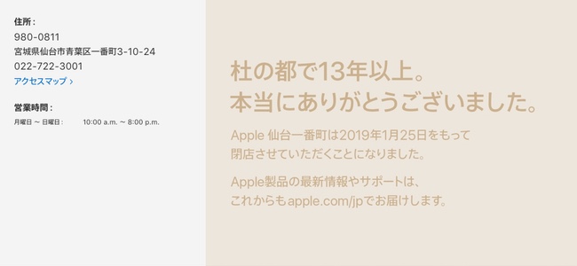 Appleの直営店「Apple 仙台一番町」が2019年1月25日で閉店を発表