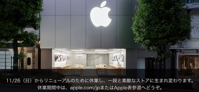 Apple 渋谷が11月26日よりリニューアルのため一時閉店。再オープンは2018年冬を予定