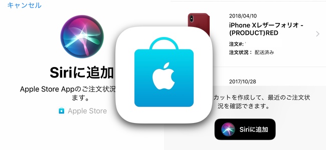 「Apple Store」公式アプリがアップデートでSiriショートカットの作成機能が追加。指定した製品の在庫状況や注文の状況をSiriで確認できるように