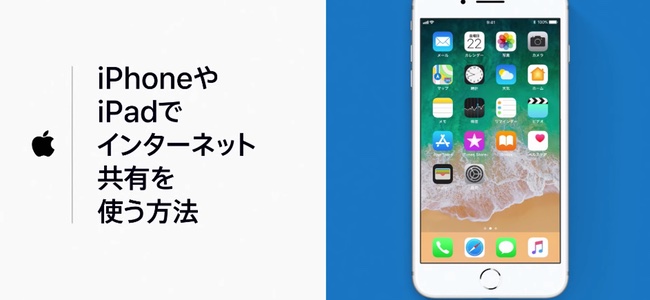 AppleがYouTubeの公式チャンネルで「iPhoneやiPadでインターネット共有を使う方法」の動画を公開