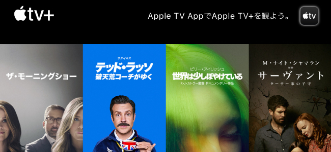 「Apple TV＋」の無料期間が7月まで延長