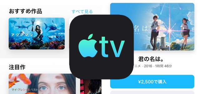 完全に新しくなった「Apple TV」アプリでは、NetflixやAmazon プライムビデオもまとめて検索や再生が可能に