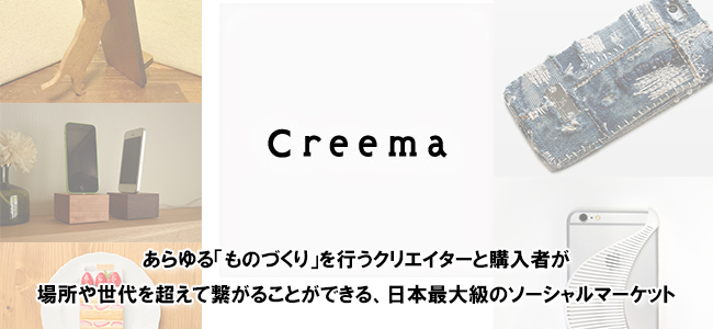 オリジナル商品が欲しいこだわり派のあなたにピッタリ！手作り雑貨マーケット『Creema』を使ってみた！