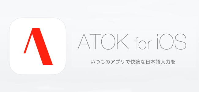 「ATOK for iOS」が神アプデ！キーボードのサイズ・位置変更やDelete実装でさらに使いやすく