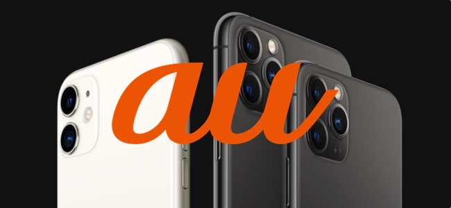 auが「iPhone 11」シリーズ「Apple Watch Series 5」「iPad」の取り扱いを発表。いずれも9月13日午後9時より予約開始