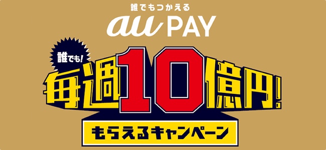 auがスマホ決済サービス「au PAY」の利用で毎週10億円の還元を行うキャンペーンを発表。2月10日から実施、au回線契約者以外も利用可能