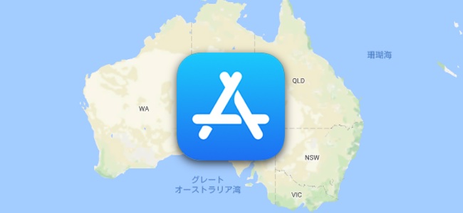 アプリのリリースはなぜかオーストラリアだけ先行して世界で一番早く行われる事が多い