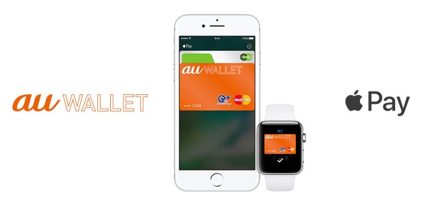 au WALLETプリペイドカードがApple Payに対応開始。WALLETポイントが最大10倍になるキャンペーンも