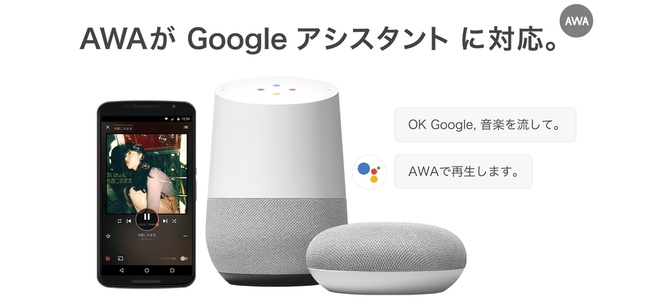 音楽定額ストリーミングサービス「AWA」がGoogleアシスタントに対応。Google Homeに声で呼びかけて再生ができるように