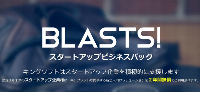 キングソフト、新興ベンチャー支援サービス「Blasts！-スタートアップビジネスパック-」をリリース