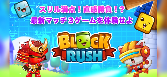 連鎖が気持ちイイー！3rdKindの新作パズルアプリ「BLOCK RUSH」