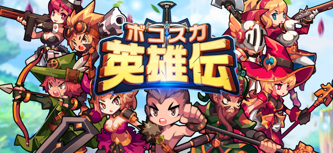 共闘しながら乱闘OK!敵もユーザー同士もまとめて全員殴り合い必死のアクションRPG「ボコスカ英雄伝」