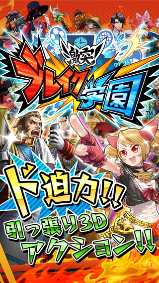 激突！ブレイク学園