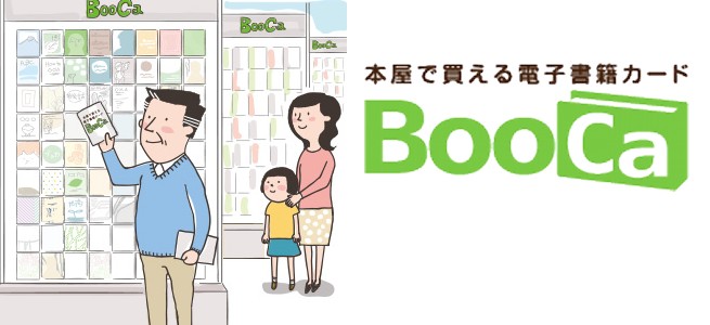 電子書籍をリアル書店で購入だって!?楽天の新サービス「BooCa(ブッカ)」