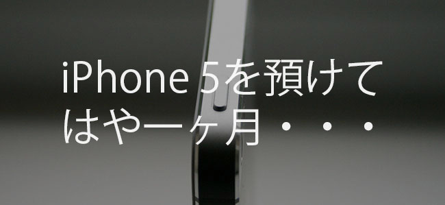 スリープボタン交換プログラムでAppleに預けたiPhone 5が返ってこない件