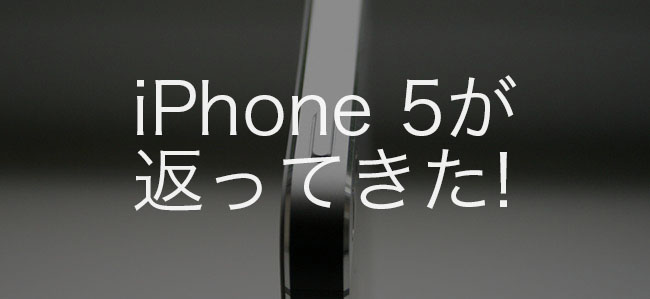 【ご報告】Appleに預けていたiPhone 5が返ってきました