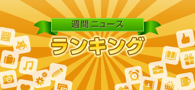 【週間ランキング12/7】iPhoneのバッテリーもちを良くする方法、Googleアプリの隠された超機能、アプリ整理術など