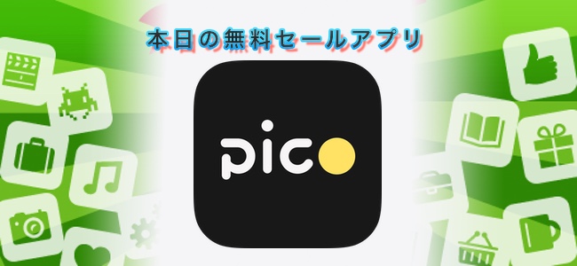 120円→無料！画像に手書きや図形、注釈を書き込めるアプリ「Pico」ほか