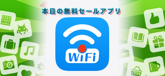 120円→無料！共有Wi-Fiをマップ上に表示してすぐに使えるようにするアプリ「WiFi Hotspot Map」ほか