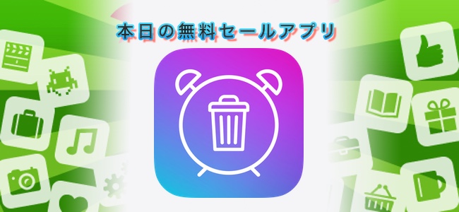 240円→無料！設定した時間で自動的に写真を削除できるアプリ「Self Delete」ほか