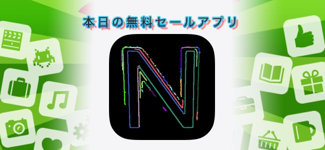 120円→無料！カメラに映る全てがネオンの様に映るアプリ「Neonizer」ほか