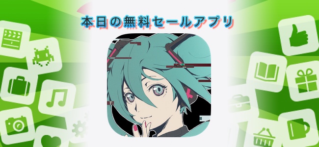 240円→無料！音楽もグラフィックもシステムもすべてに於いてスマホ音ゲー最高峰の「Cytus II」ほか