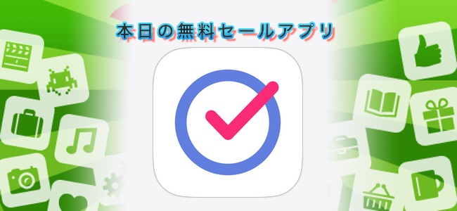 600円→無料！毎日の予定やタスクを計画的に管理できるTodoリストアプリ「Today Task」ほか