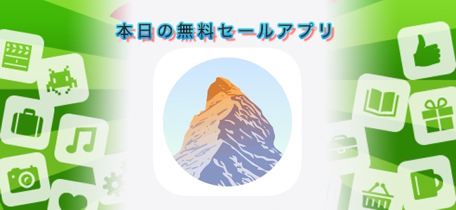 720円→無料！実際の山を画面に映すとARで山の情報を表示してくれるアプリ「PeakVisor」ほか