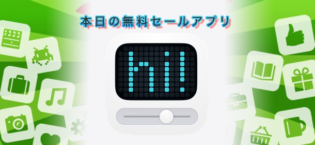 240円→無料！iPhoneの画面を電光掲示板の様にできるアプリ「LEDit」ほか