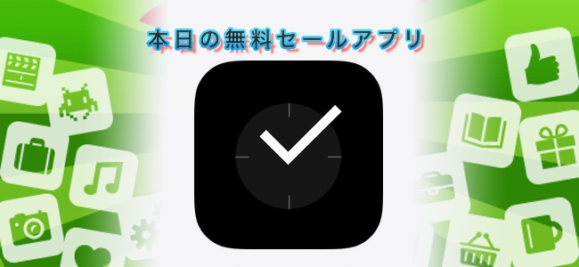 360円→無料！シンプルな見た目で使いやすいタスク管理アプリ「ToDo24」ほか
