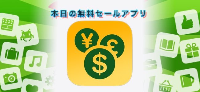 120円→無料！毎日使うためのシンプルな予算管理アプリ「Money Box」ほか