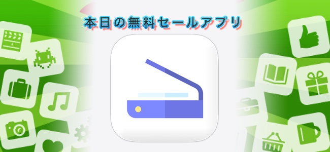 600円→無料！カメラで紙の文書を読み取ってPDF化できるアプリ「PDFスキャナー＆ドキュメントスキャナー」ほか
