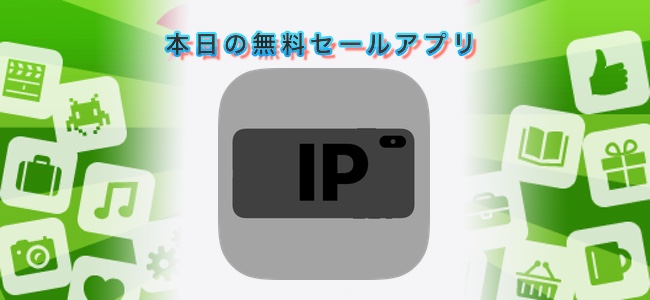 ￥360 → 無料！iPhoneを監視カメラのようにできるアプリ「IP Cam」ほか
