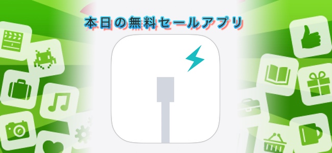 120円→無料！iPhoneがどれくらいの給電量で充電されているかわかるアプリ「Mister Battery」ほか