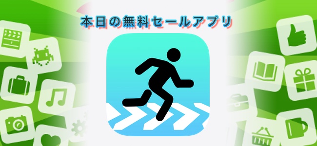 120円→無料！ARを使って地面にスポーツゲーム用のマップや指示が表示され、実際に遊べるゲーム「AR Runner」ほか