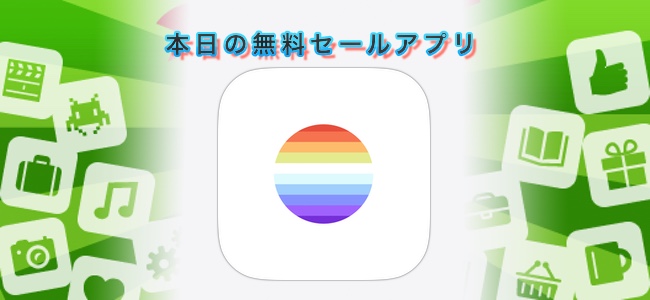 ￥120 → 無料！写真に光源と虹を合成できるアプリ「colorow」ほか