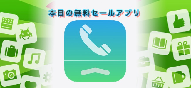 ￥120 → 無料！よく使う電話先を、ウィジェットに並べて置いておけるアプリ「Favorite Contacts Widget」ほか
