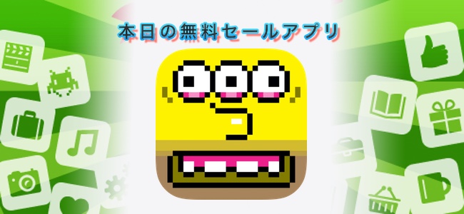120円→無料！立体的にズレた絵をiPhoneを傾けて元に戻すパズルゲームアプリ「eBoy FixPix」ほか