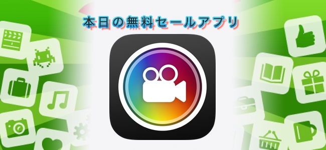 240円→無料！Live Photos、GIFアニメ、動画、写真を好きに繋げてさらにいずれかに出力できるアプリ「「Live Mix」ほか