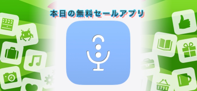 120円→無料！音声入力でメモを書いて、そのままEvernoteに送信・保存ができるアプリ「todayee voice」ほか