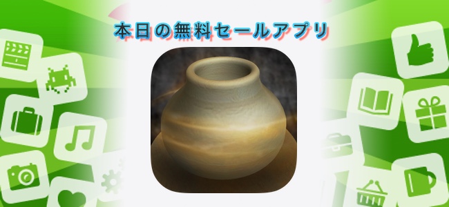 120円→無料！ろくろから色付けまで、ARで自由に焼き物陶器の作成ができるアプリ「Pottery AR」ほか