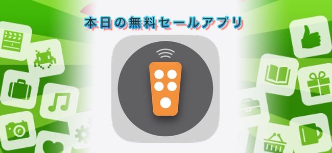 240円 → 無料！iPhoneをMacのリモコンとして使えるアプリ「Remote Mouse Keyboard Trackpad」ほか