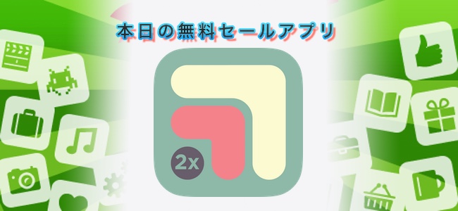 360円 → 無料！画像をキレイに倍にリサイズしたり、写り込んだ不要なものを消せるアプリ「Smart Resize 2x」ほか